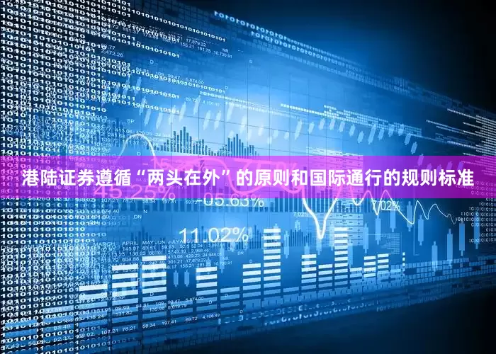 港陆证券遵循“两头在外”的原则和国际通行的规则标准