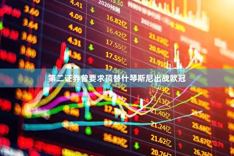 第二证券曾要求顶替什琴斯尼出战欧冠