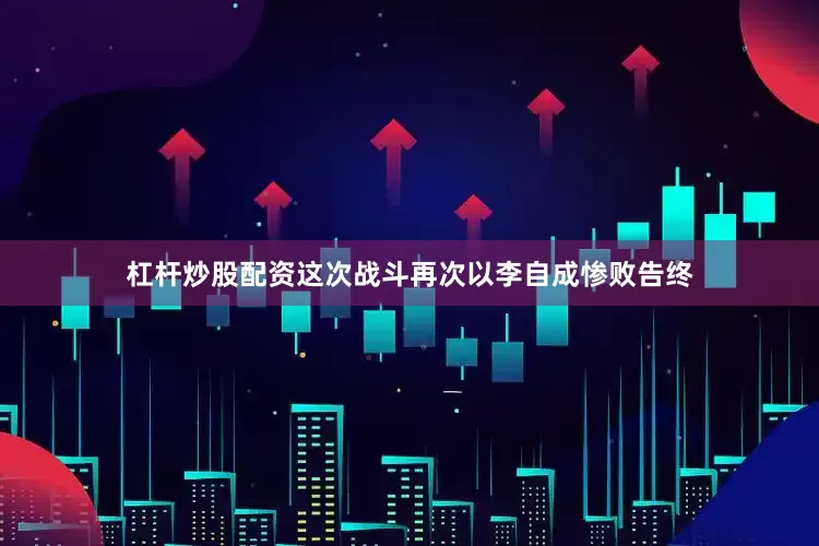 杠杆炒股配资这次战斗再次以李自成惨败告终