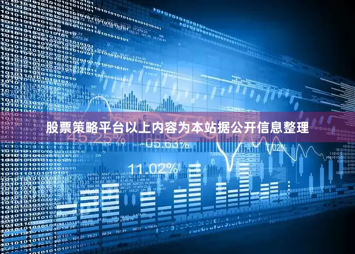 股票策略平台以上内容为本站据公开信息整理