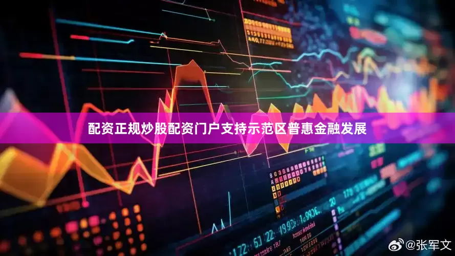 配资正规炒股配资门户支持示范区普惠金融发展