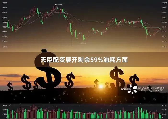 天臣配资展开剩余59%油耗方面