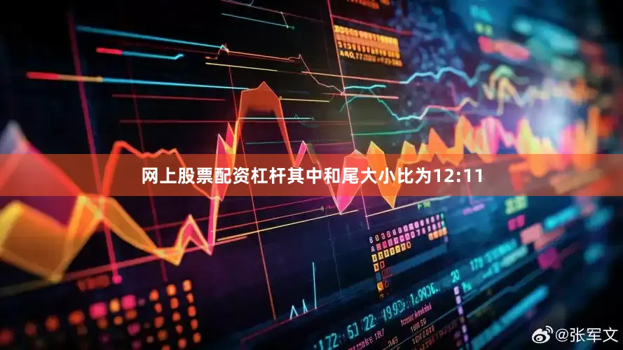 网上股票配资杠杆其中和尾大小比为12:11