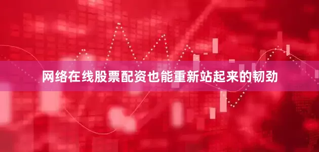 网络在线股票配资也能重新站起来的韧劲