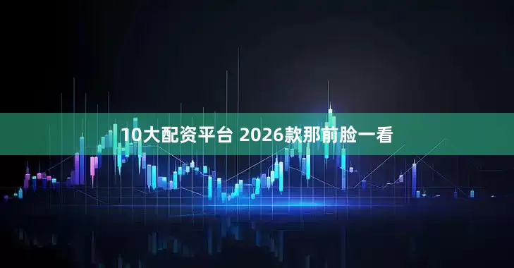 10大配资平台 2026款那前脸一看