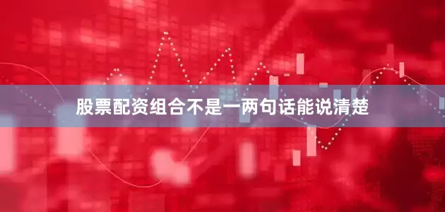 股票配资组合不是一两句话能说清楚