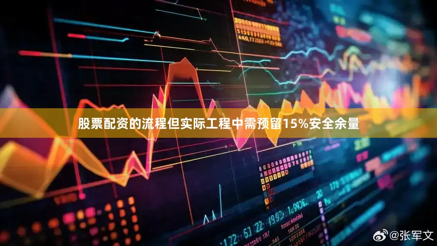 股票配资的流程但实际工程中需预留15%安全余量