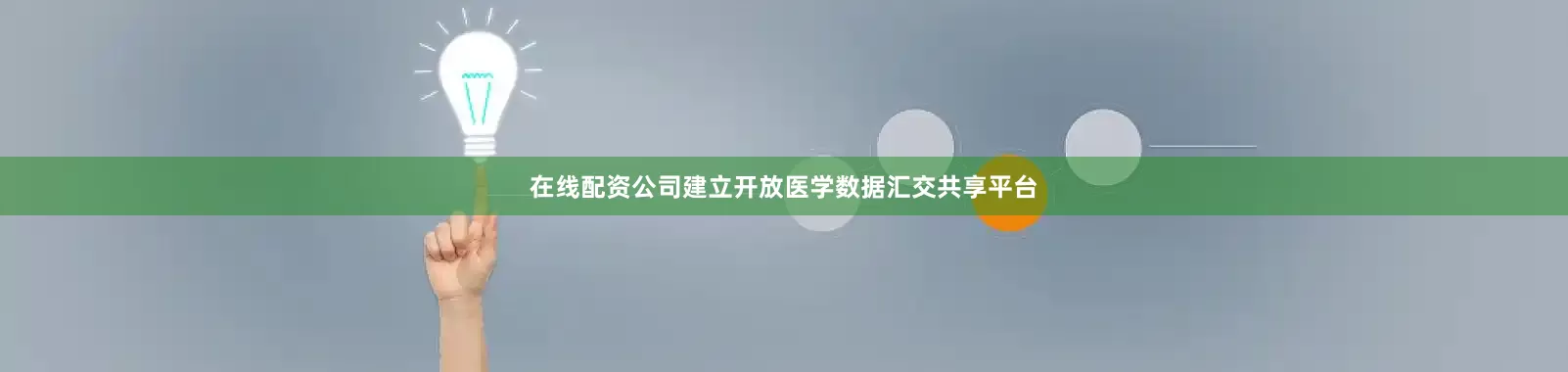 在线配资公司建立开放医学数据汇交共享平台