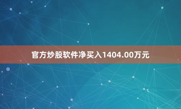 官方炒股软件净买入1404.00万元