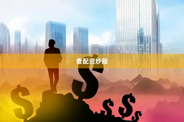 查配资炒股