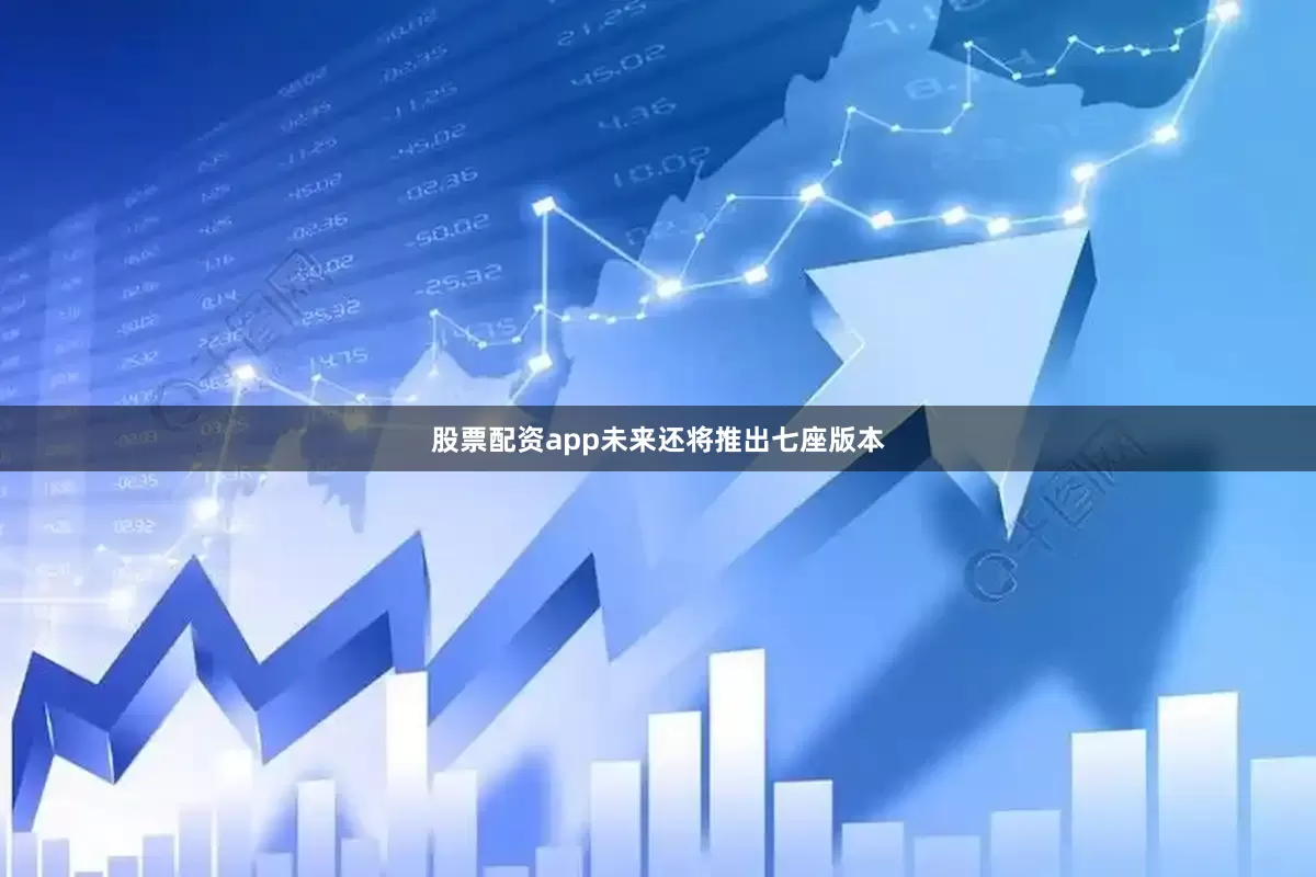股票配资app未来还将推出七座版本
