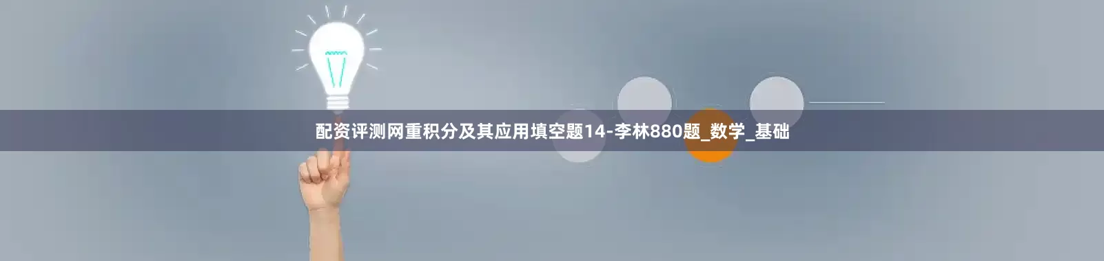 配资评测网重积分及其应用填空题14-李林880题_数学_基础