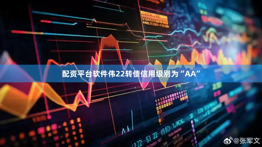 配资平台软件伟22转债信用级别为“AA”