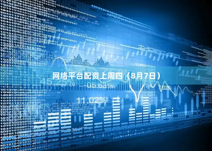 网络平台配资　　上周四（8月7日）