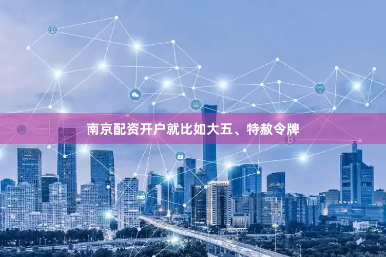 南京配资开户就比如大五、特赦令牌