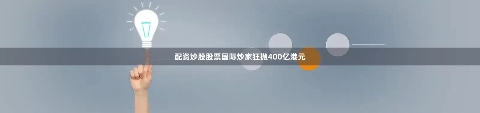 配资炒股股票国际炒家狂抛400亿港元