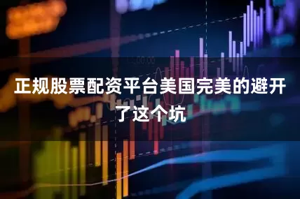 正规股票配资平台美国完美的避开了这个坑