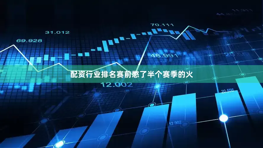 配资行业排名赛前憋了半个赛季的火