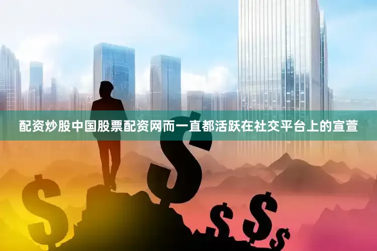 配资炒股中国股票配资网而一直都活跃在社交平台上的宣萱