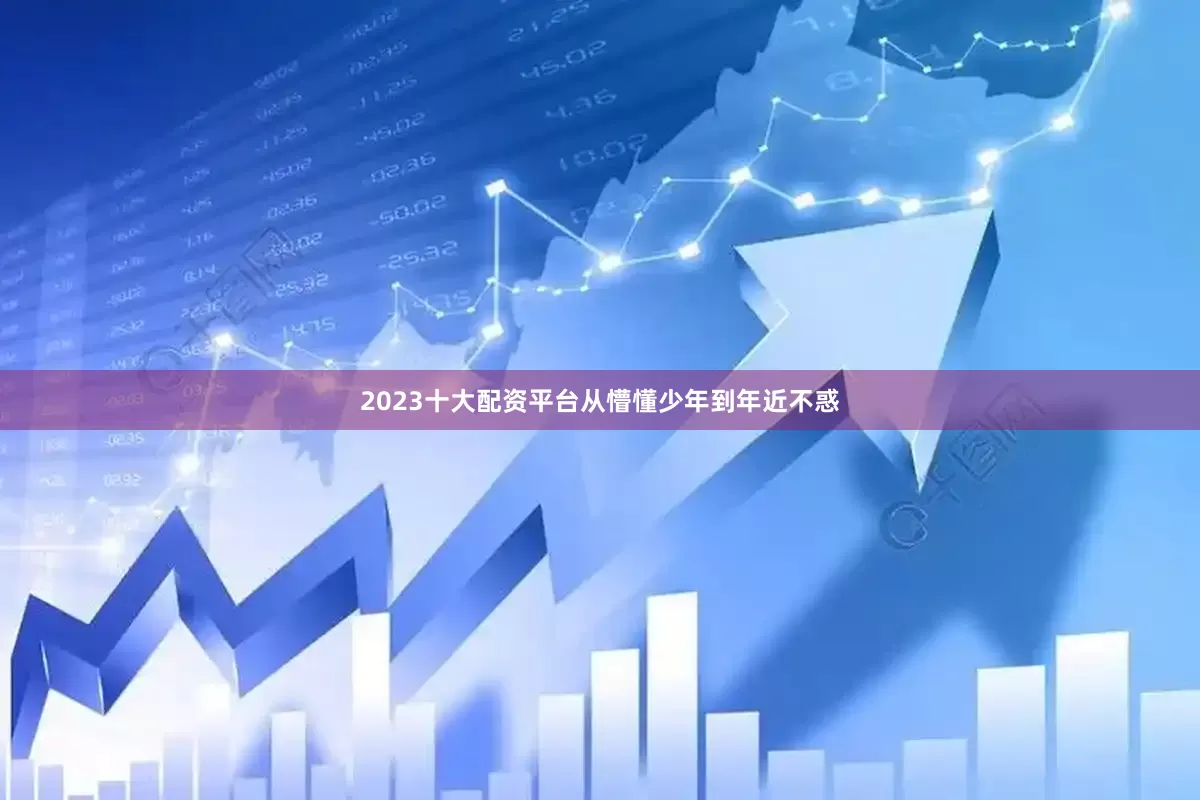 2023十大配资平台从懵懂少年到年近不惑
