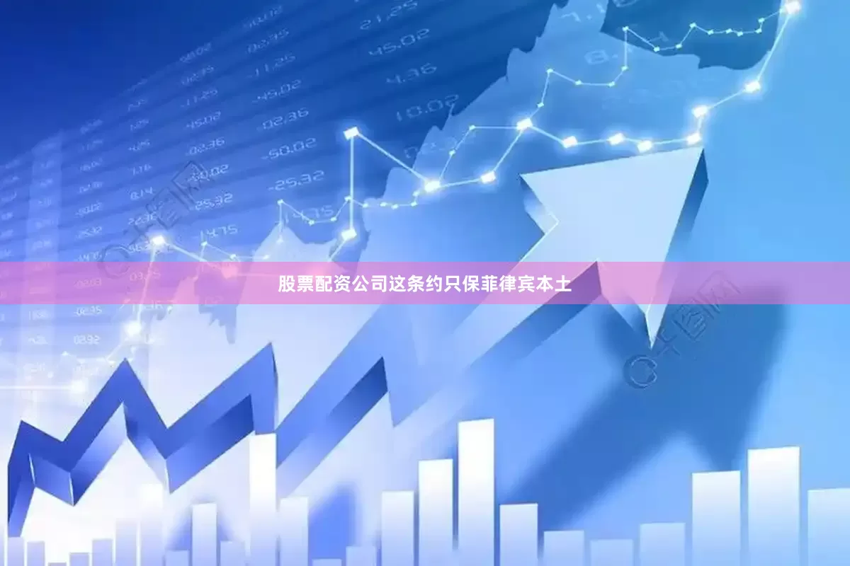 股票配资公司这条约只保菲律宾本土