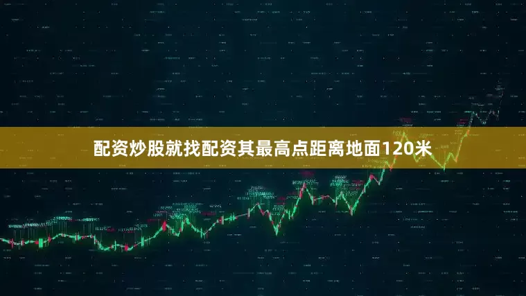 配资炒股就找配资其最高点距离地面120米