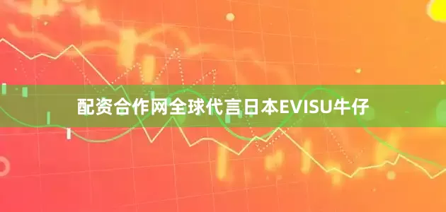 配资合作网全球代言日本EVISU牛仔