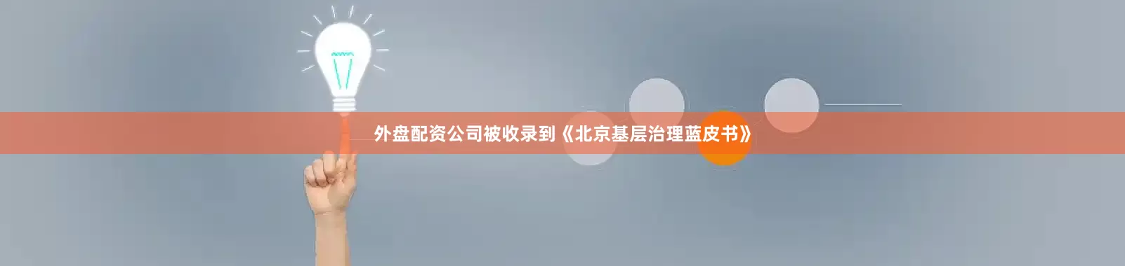 外盘配资公司被收录到《北京基层治理蓝皮书》