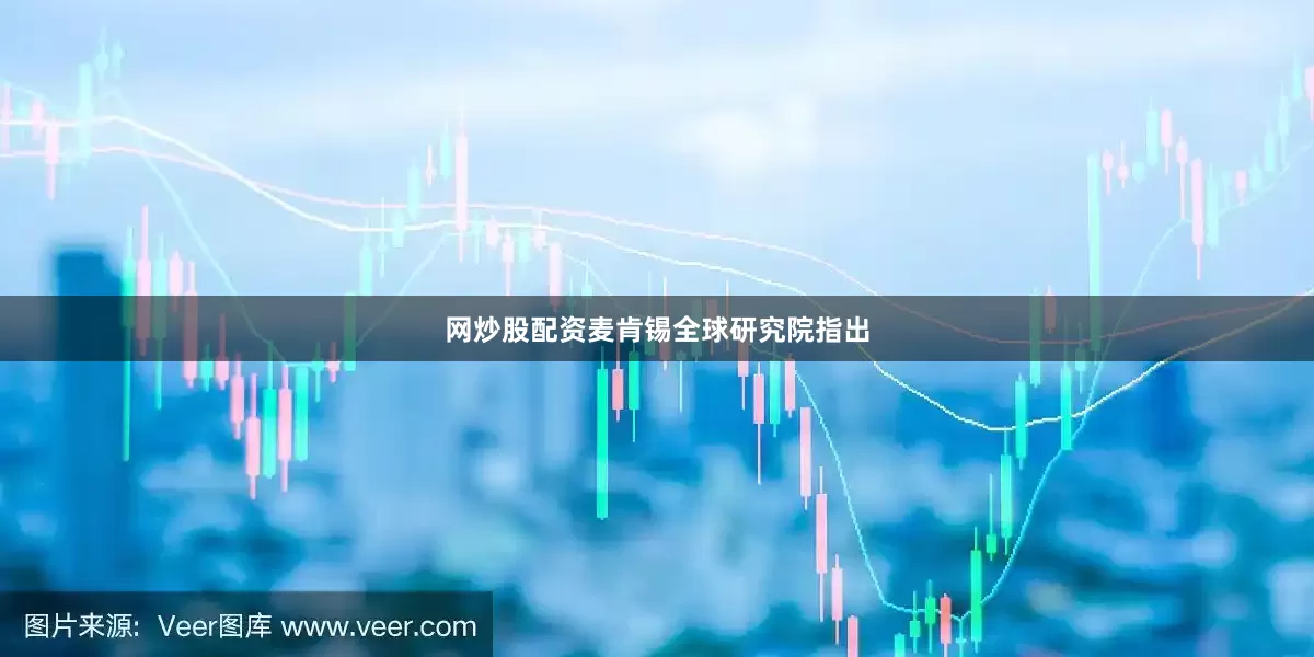 网炒股配资　　麦肯锡全球研究院指出